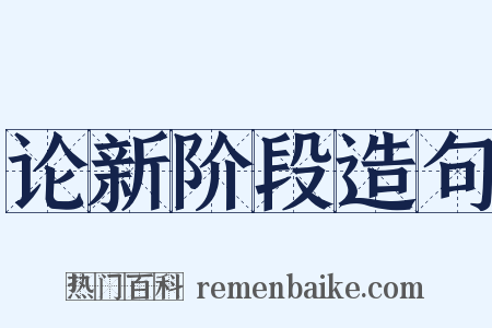 论新阶段造句是什么意思的图片